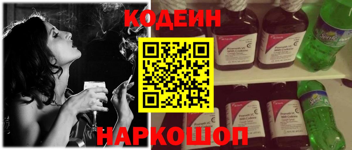 Codein напиток Lean (лин) Канаш